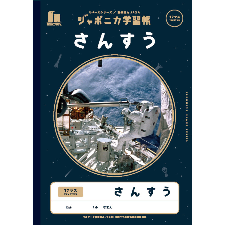 ジャポニカ学習帳 宇宙編 さんすう 17マス（13×17マス）: ビジター表示