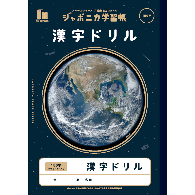ジャポニカ学習帳 宇宙編 漢字ドリル 150字十字リーダー入り: ビジター