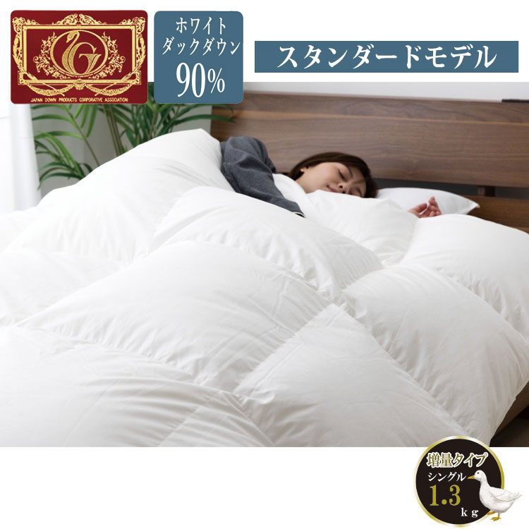 羽毛掛け布団 ホワイトダックダウン90% シングルロング 白 シングル