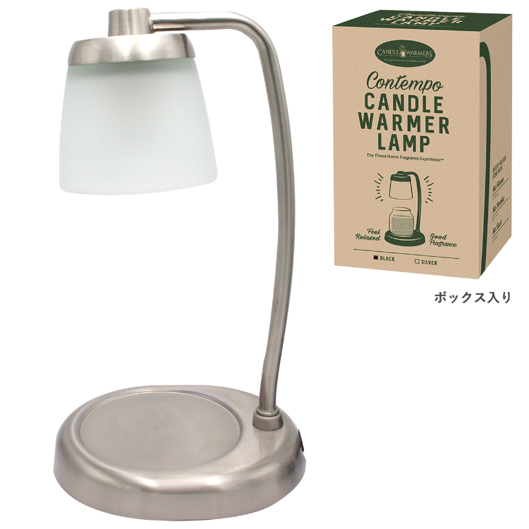 コンテンポキャンドルウォーマーランプ シルバー シルバー