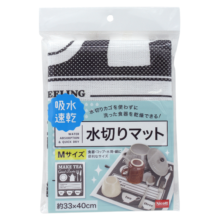 吸水・速乾 水切りマット 40cm ブラック ブラック 40cm