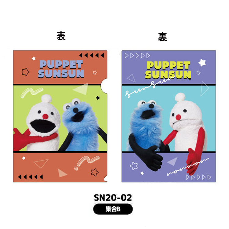 パペットスンスン クリアファイル 集合B(6月下旬入荷予定) 集合B