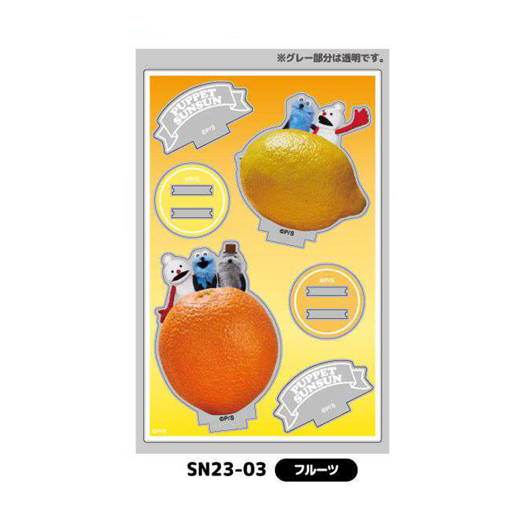パペットスンスン アクリルスタンド フルーツ(6月下旬入荷予定) フルーツ