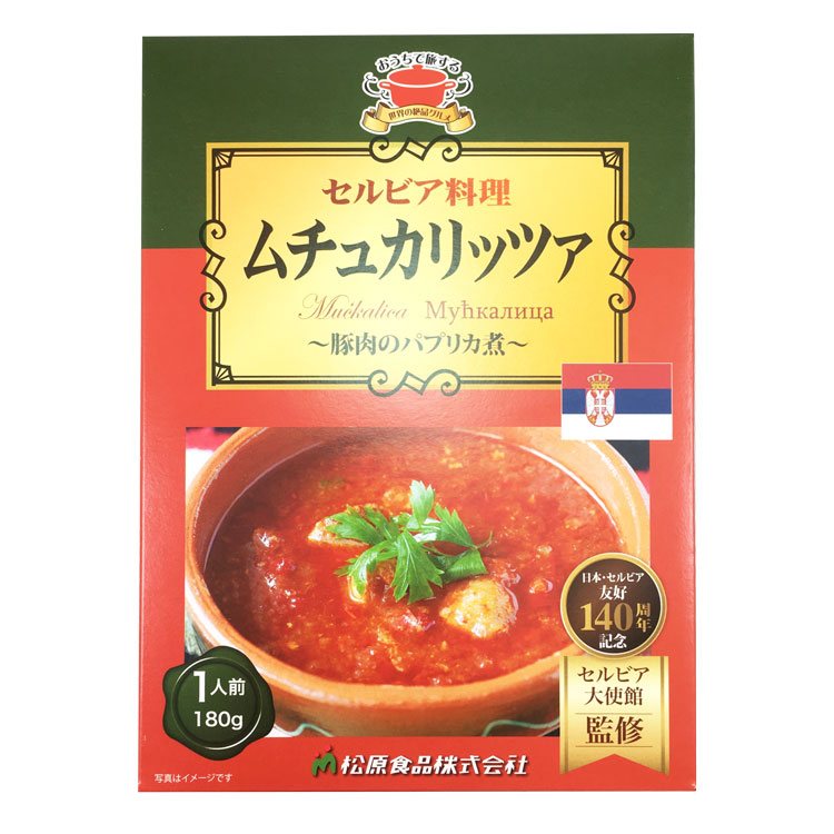 世界の絶品グルメ セルビア ムチュカリッツァ ムチュカリッツァ