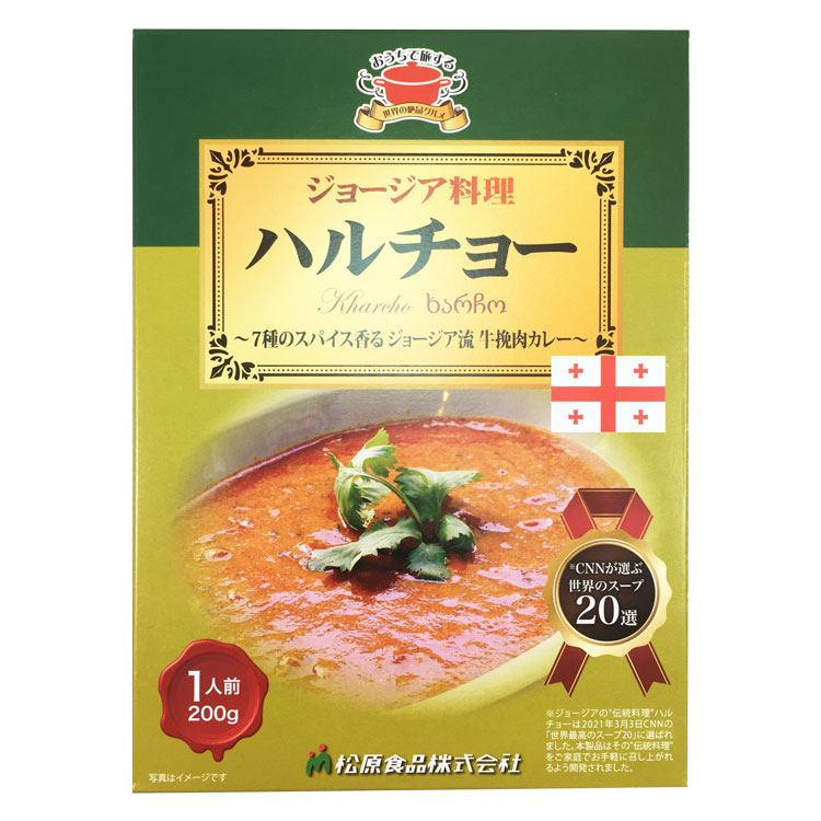 世界の絶品グルメ ジョージア ハルチョー ハルチョー