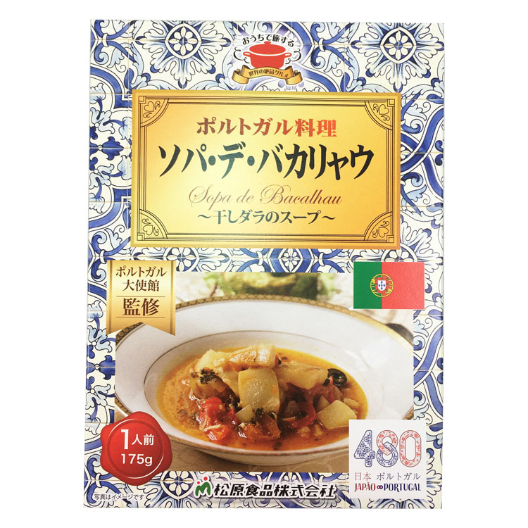 世界の絶品グルメ ポルトガル ソパ・デ・バカリュウ ソパ・デ・バカリュウ