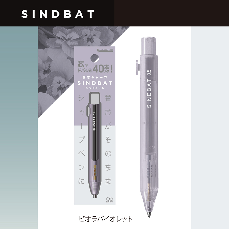 【サンスター】替芯シンドバット ビオラバイオレット ビオラバイオレット