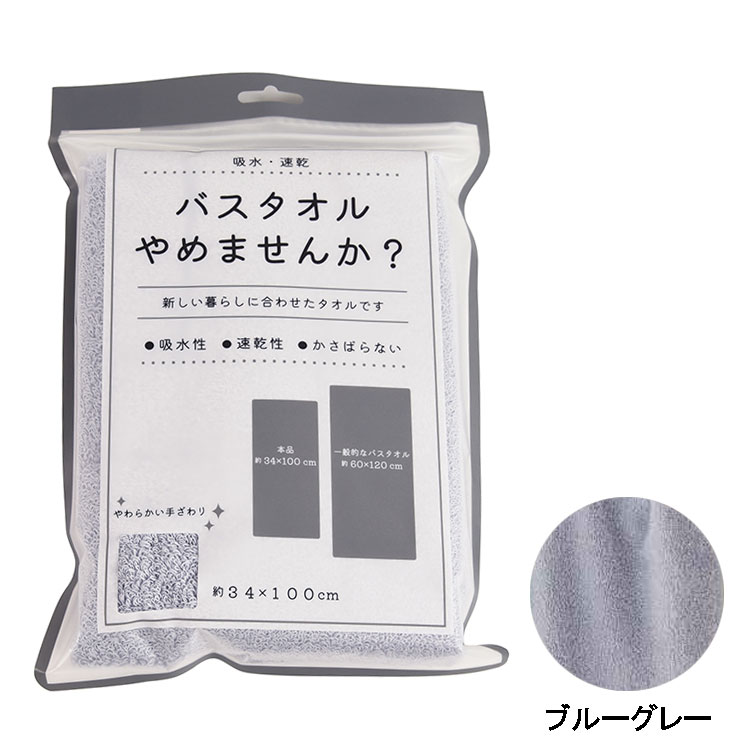 バスタオルやめませんか ブルーグレー ブルーグレー⑥