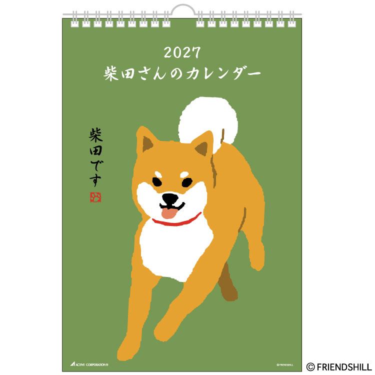 【2027年カレンダー・手帳】柴田さん/ 壁掛けカレンダー