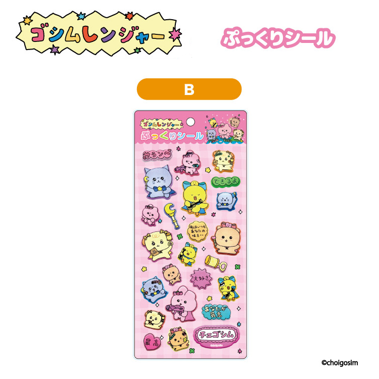 チェゴシム(ゴシムレンジヤー)ぷっくりシール B(11月下旬入荷予定) B ぷっくりシール