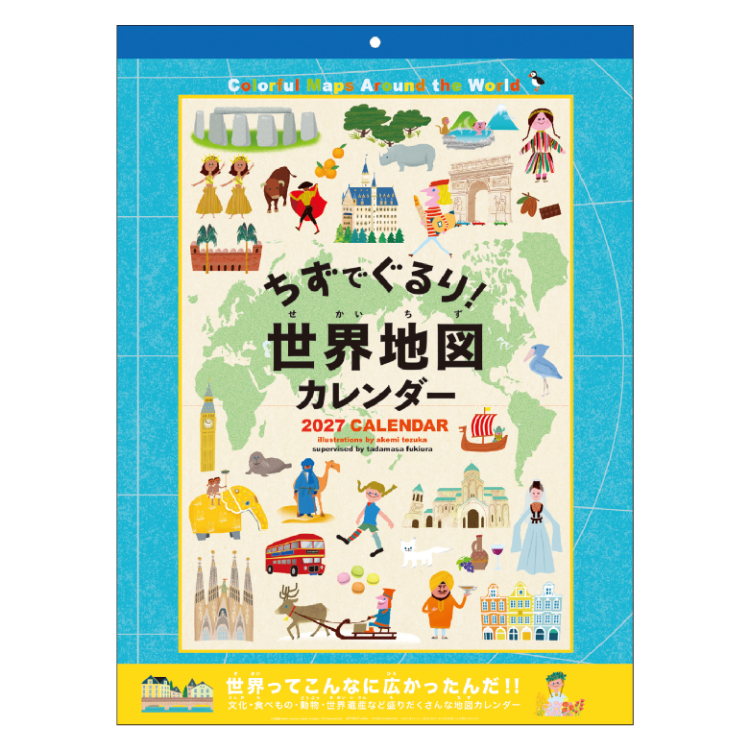 【2027年カレンダー・手帳】てづかあけみ 世界地図 壁掛けカレンダー