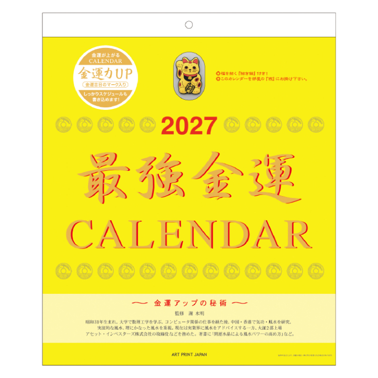 【2027年カレンダー・手帳】最強金運 壁掛けカレンダー(おまけ付) 壁掛け