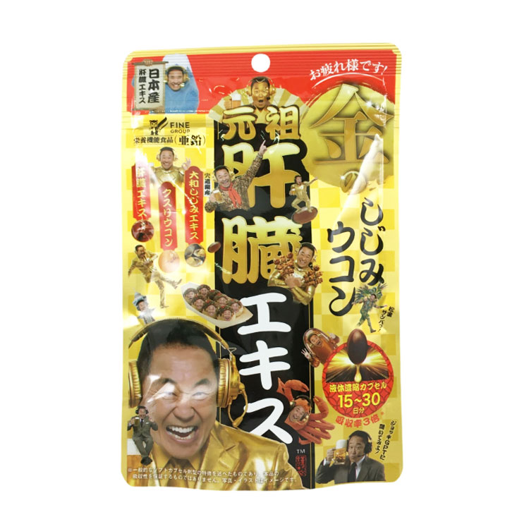 【値引】五臓六腑カプセル90粒¥13,500円を 金のしじみ ウコン肝臓エキス 90粒: ビジター表示商品｜ファンビ寺内