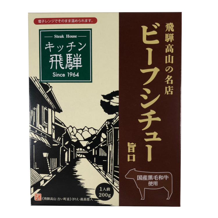 キッチン飛騨 飛騨高山ビーフシチュー 通常 ビジター表示商品 ファンビ寺内ネットストア