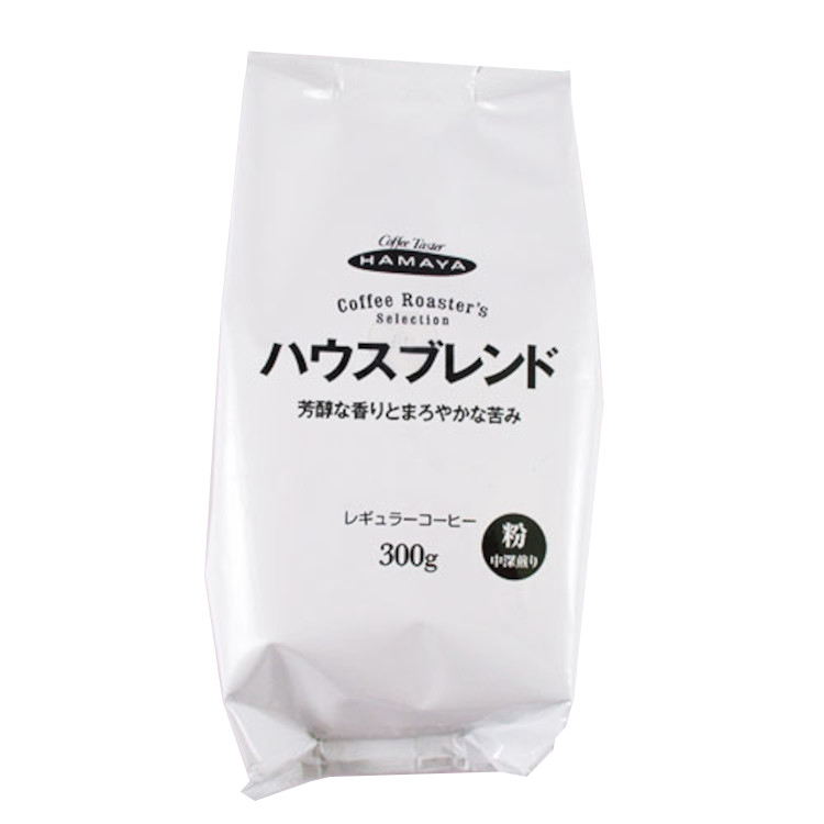 Hamaya コーヒーロースターハウスブレンド３００ｇ 粉 中深煎り 3袋セット ハウスブレンド ビジター表示商品 ファンビ寺内ネットストア