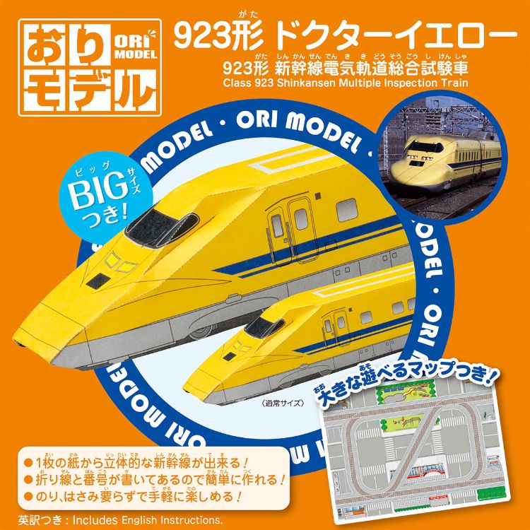 ショウワノート おりモデル 923形新幹線Dr．イエロー: ビジター表示