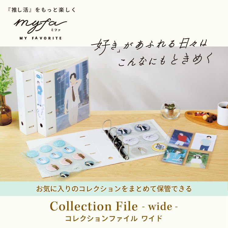 myfa コレクションファイル ワイド ミルキーホワイト ワイド