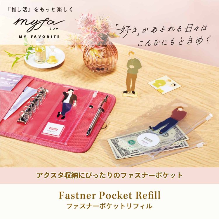 myfa ファスナーポケットリフィル: ビジター表示商品｜ファンビ寺内