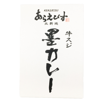 あらえびす北新地 牛スジ墨カレー