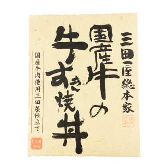 三田屋 国産牛の牛すき焼丼