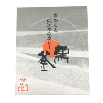 「黒釜」のきのこと近江牛のカレー