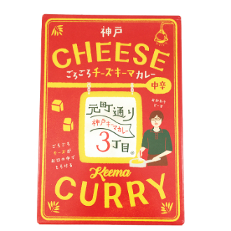 神戸ごろごろチーズキーマカレー