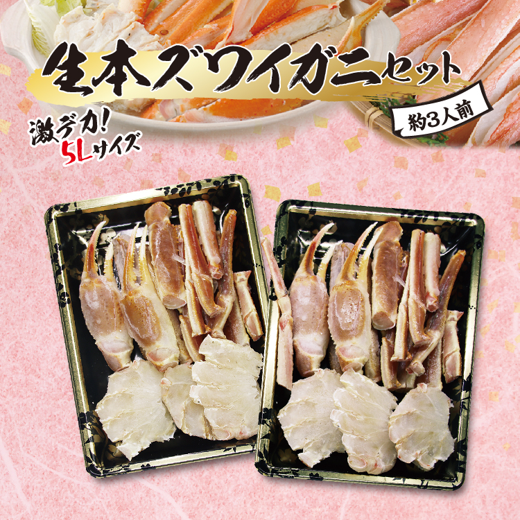 （深廣）生本ズワイガニセット
