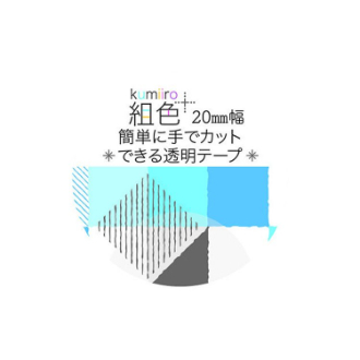 ステーショナリー/シール・テープ/テープ・マスキングテープ