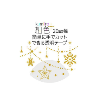 クローズピン 透明マスキングテープ金箔 MT16319