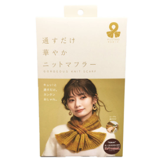通すだけ華やかニットマフラー　マスタード
