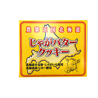 じゃがバタークッキー