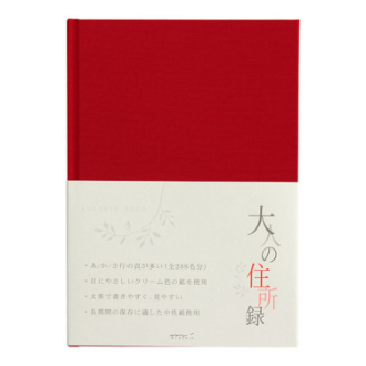 大人の住所録　赤