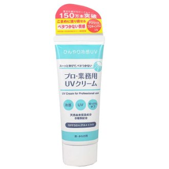 プロ・業務用UVクリーム