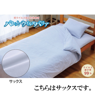 抗ウィルス　掛カバー　セミダブル　サックス