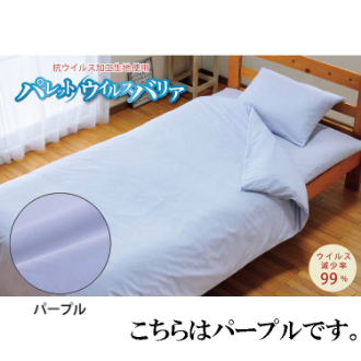 抗ウィルス　掛カバー　セミダブル　パープル