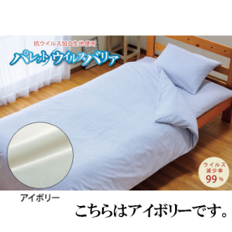 抗ウィルス　掛カバー　セミダブル　アイボリー