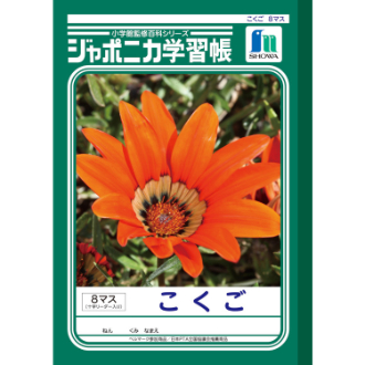 ジャポニカ学習帳 こくご 8マス十字リーダー入り: ビジター表示商品