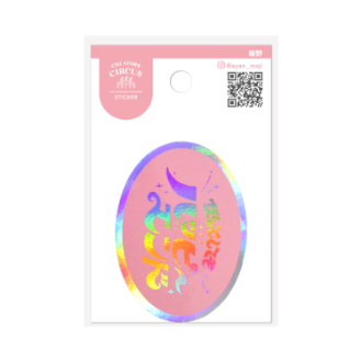 クリエイターズサーカス ステッカー　ハピエン