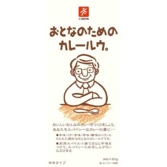 おとなのためのカレールウ。