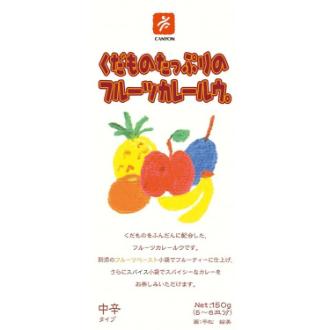 くだものたっぷりのフルーツカレールウ。 中辛