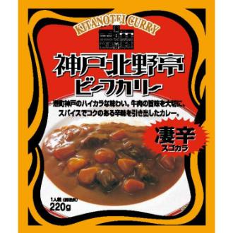 神戸北野亭ビーフカリー（凄辛）
