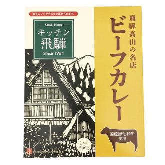 キッチン飛騨　レトルト黒毛和牛ビーフカレー
