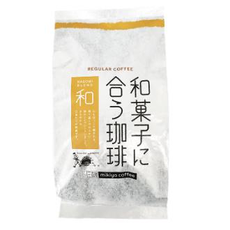 和菓子に合う珈琲『和』(なごみ)400g【挽き】
