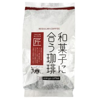 和菓子に合う珈琲『匠』(たくみ)400g【挽き】