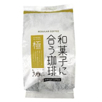 和菓子に合う珈琲『極』(きわみ)400g【挽き】