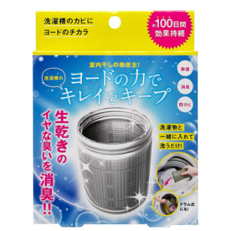 洗濯槽のカビにヨードのチカラ