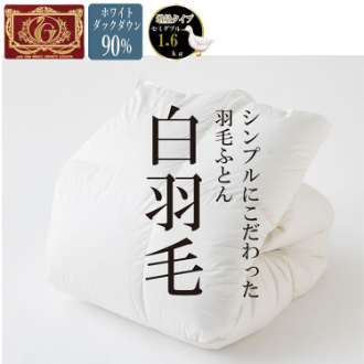 羽毛掛け布団　ホワイトダックダウン90％　セミダブルロング　白