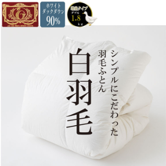 羽毛掛け布団　ホワイトダックダウン90％　ダブルロング　白