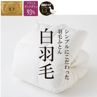羽毛掛け布団　フランスホワイトダックダウン93％　シングルロング　白