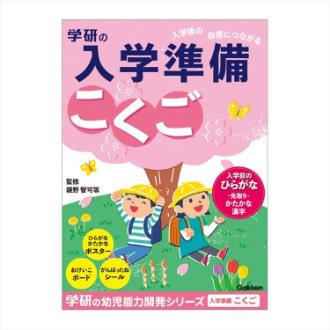 学研の幼児能力開発シリーズ 入学準備ワーク こくご(こくご): ビジター